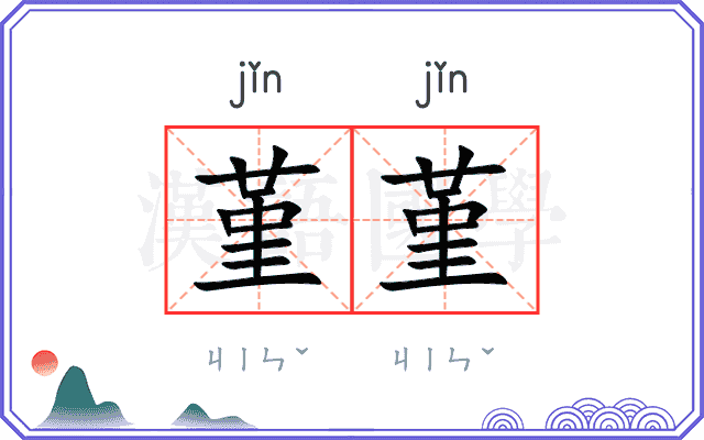 堇堇
