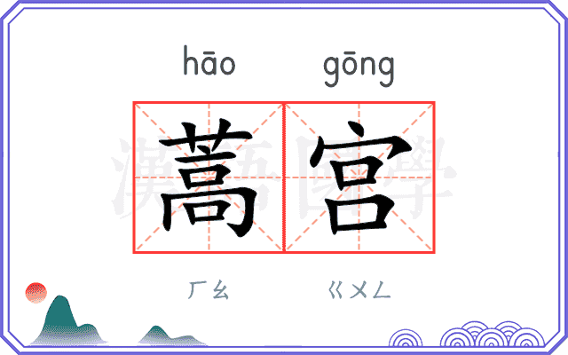 蒿宫
