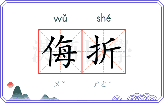 侮折
