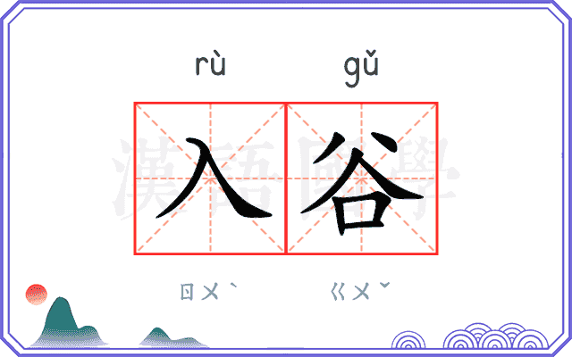 入谷