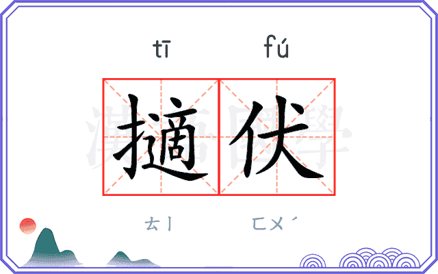 擿伏