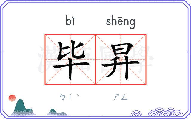 毕昇