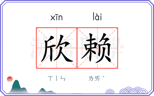 欣赖
