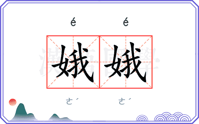 娥娥