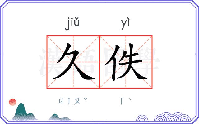 久佚