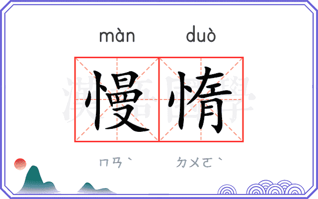 慢惰