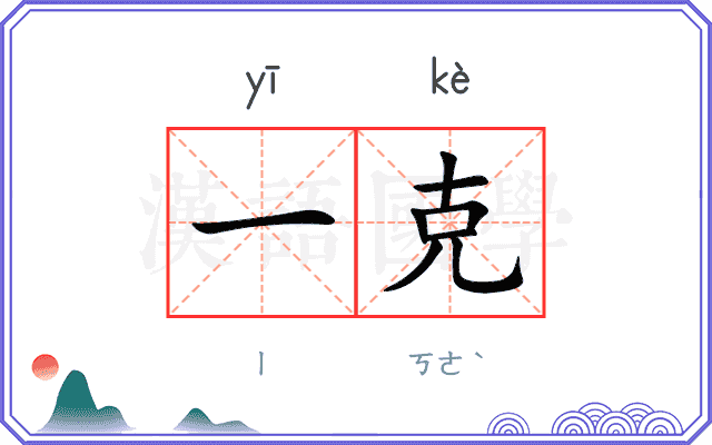 一克