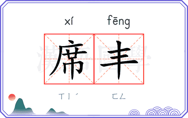 席丰