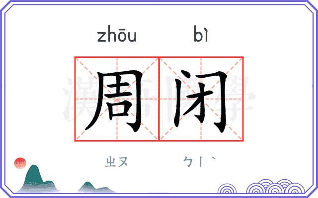 周闭