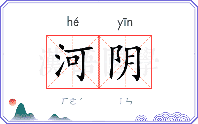 河阴