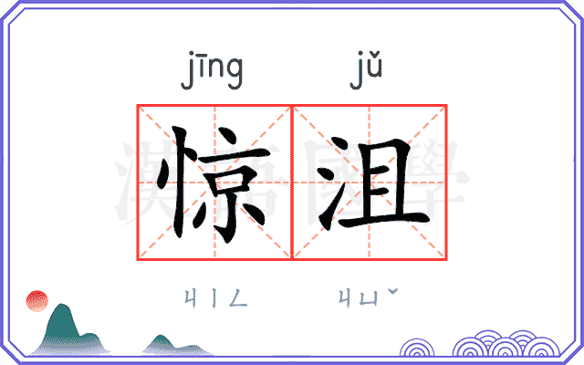 惊沮