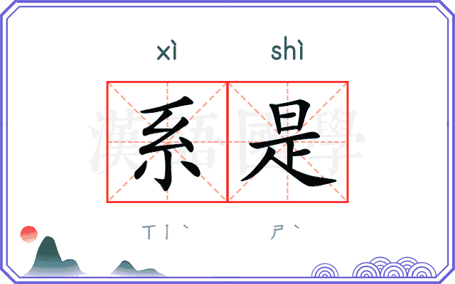 系是