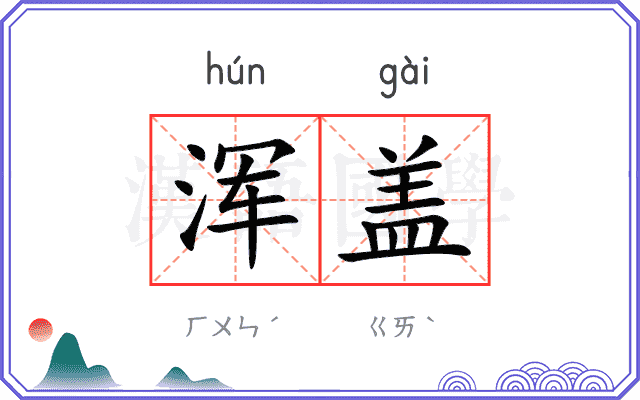 浑盖