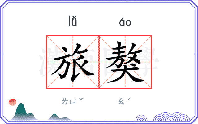 旅獒