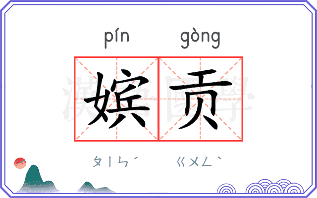 嫔贡