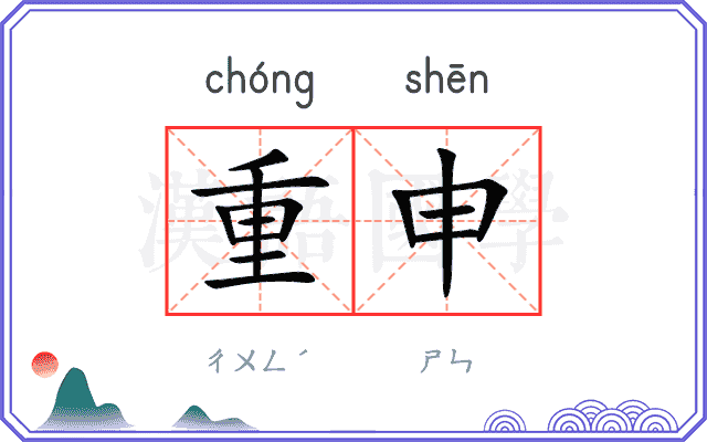 重申