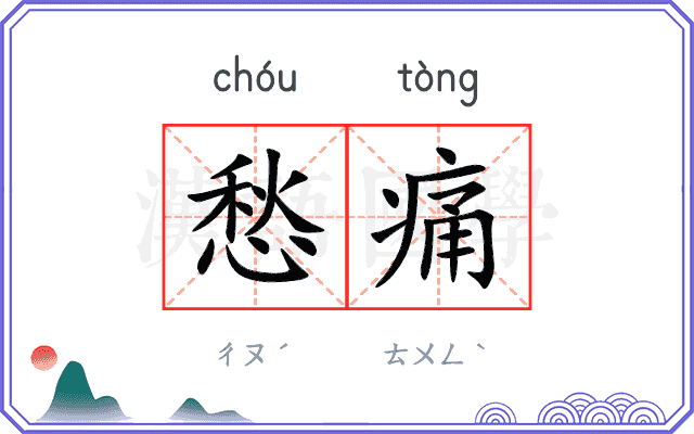 愁痛