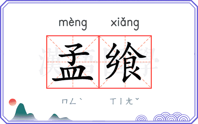 孟飨