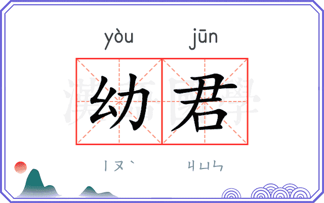 幼君