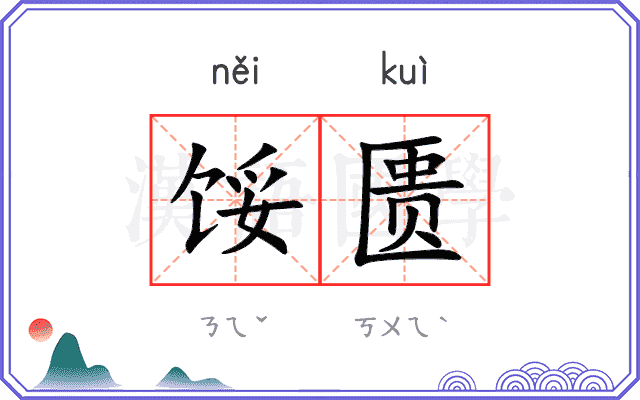 馁匮
