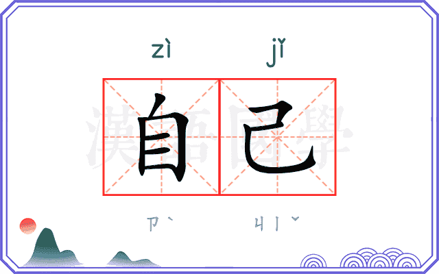 自己