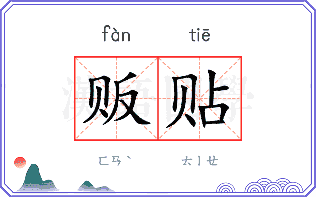 贩贴