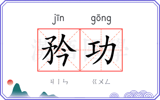 矜功