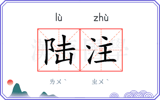 陆注