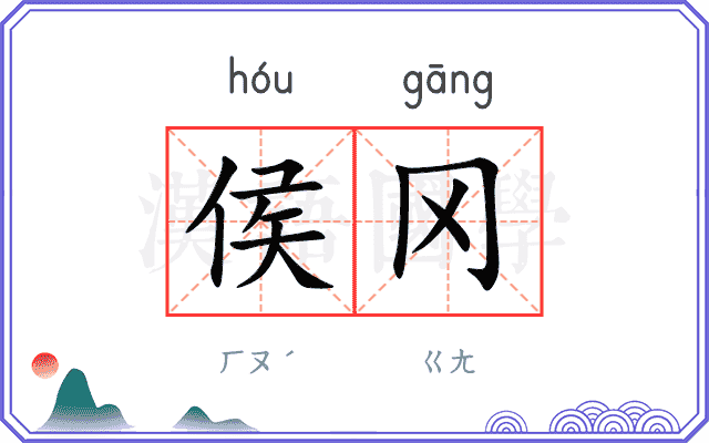侯冈