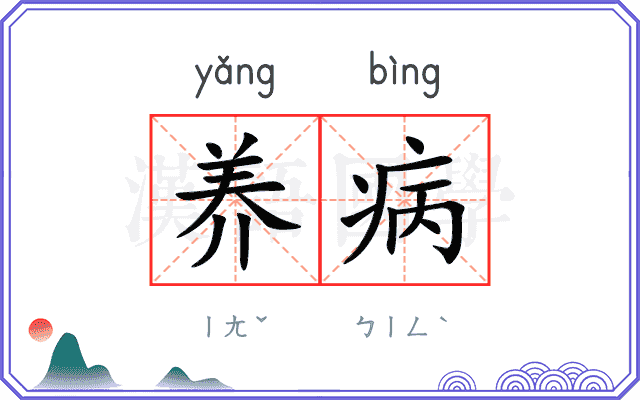 养病