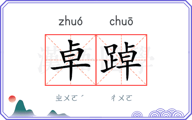 卓踔