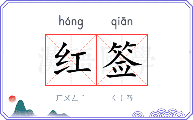 红签