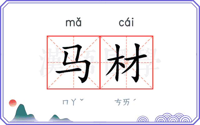 马材