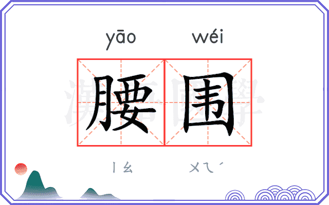 腰围