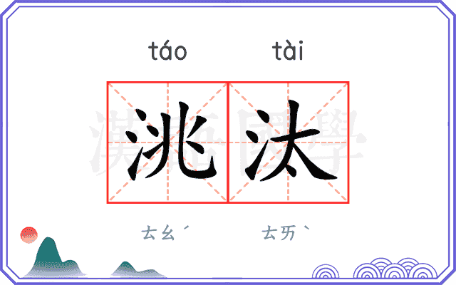 洮汰