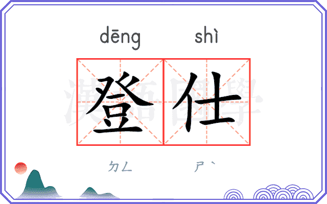 登仕