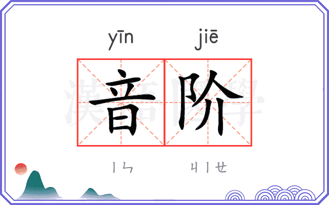 音阶