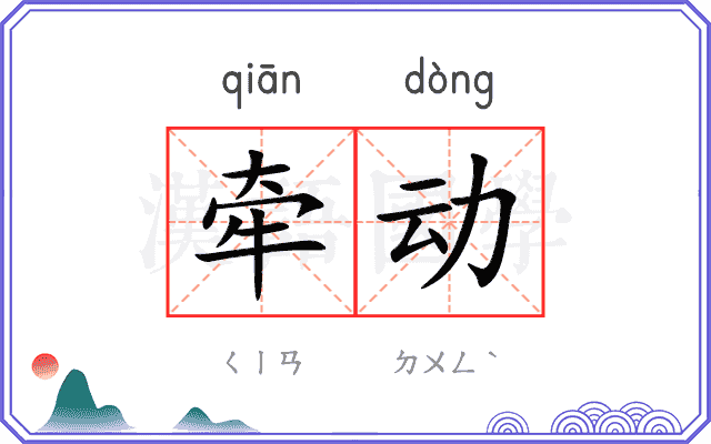 牵动