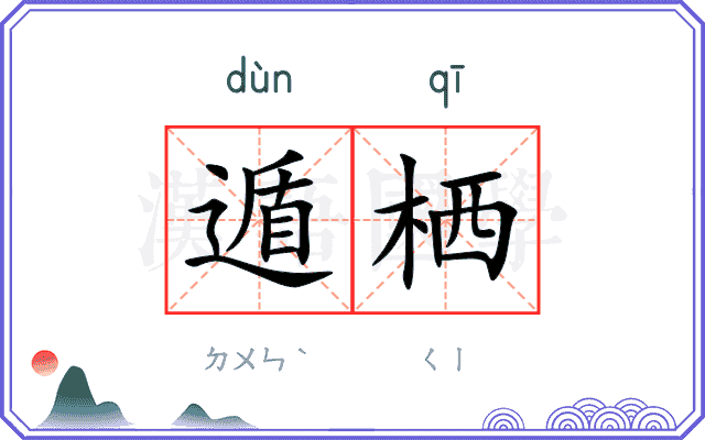遁栖