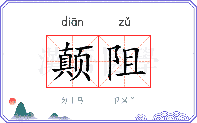 颠阻