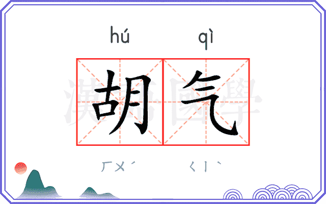 胡气