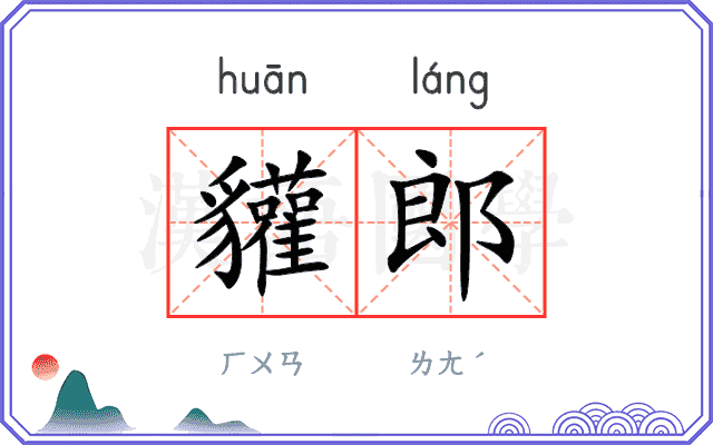 貛郎