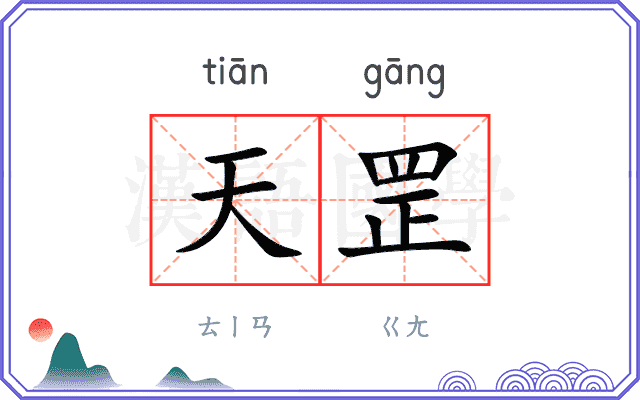 天罡