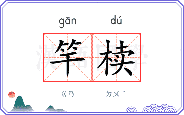 竿椟