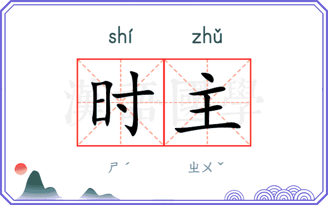 时主