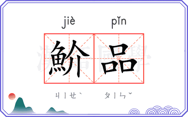 魪品