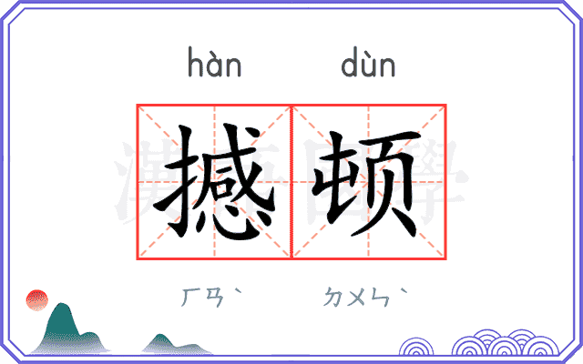 撼顿