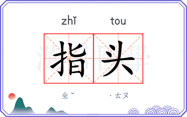 指头