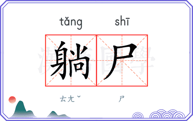 躺尸