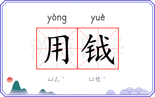 用钺